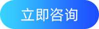 立即咨询
